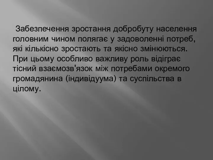 Забезпечення зростання добробуту населення головним чином полягає у задоволенні потреб, які кількісно