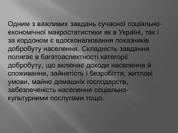 Одним з важливих завдань сучасної соціально-економічної макростатистики як в Україні, так і