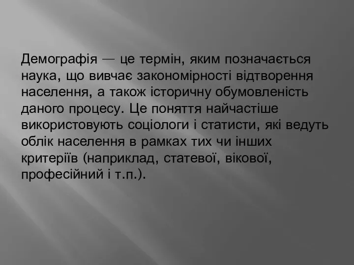 Демографія — це термін, яким позначається наука, що вивчає закономірності відтворення населення,