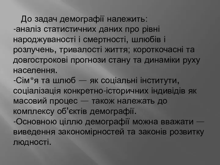 До задач демографії належить: -аналіз статистичних даних про рівні народжуваності і смертності,