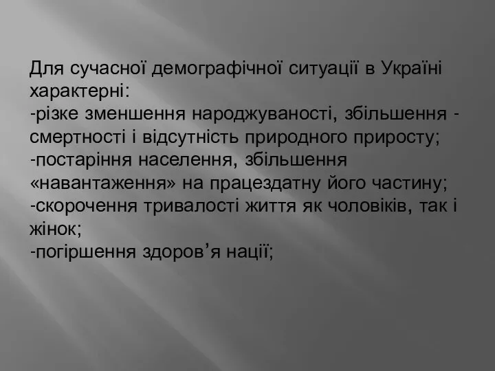 Для сучасної демографічної ситуації в Україні характерні: -різке зменшення народжуваності, збільшення -смертності