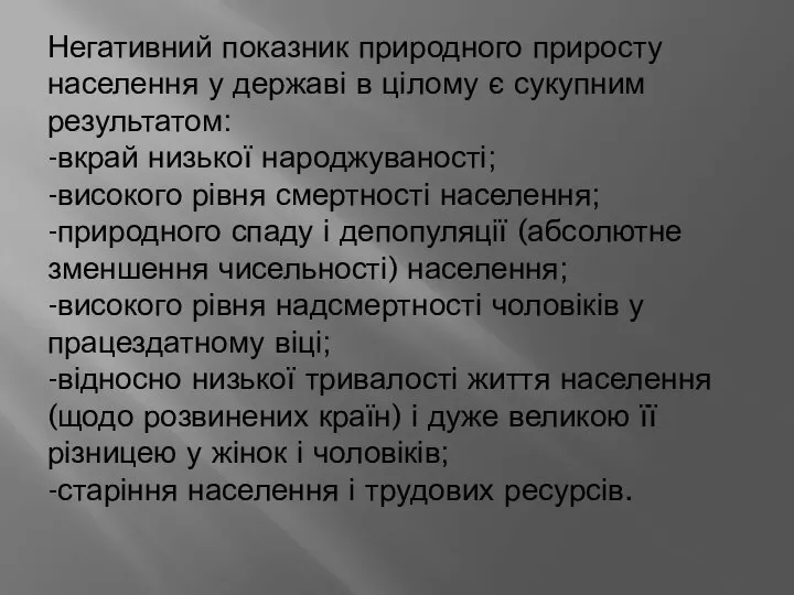 Негативний показник природного приросту населення у державі в цілому є сукупним результатом: