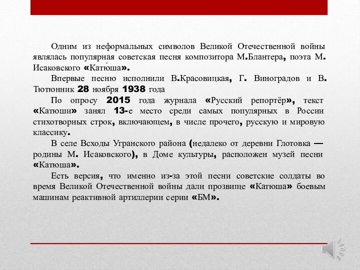 Одним из неформальных символов Великой Отечественной войны являлась популярная советская песня композитора