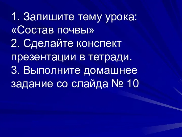 1. Запишите тему урока: «Состав почвы» 2. Сделайте конспект презентации в тетради.