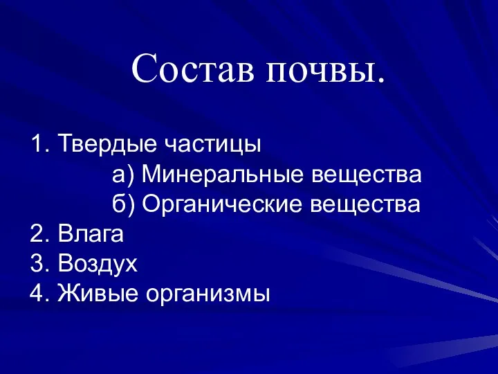 Состав почвы. 1. Твердые частицы а) Минеральные вещества б) Органические вещества 2.