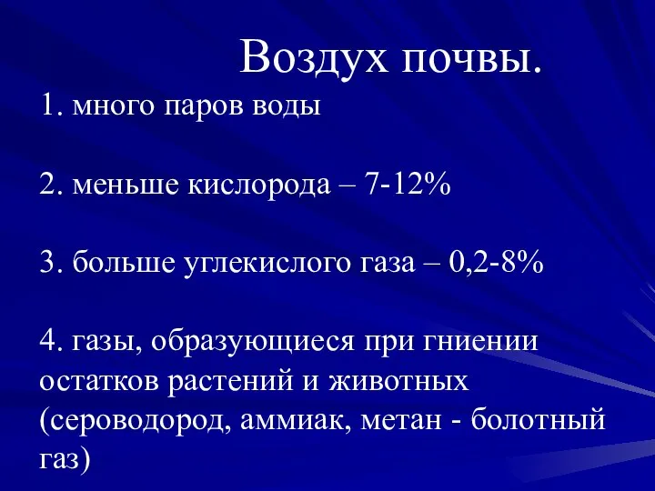 Воздух почвы. 1. много паров воды 2. меньше кислорода – 7-12% 3.