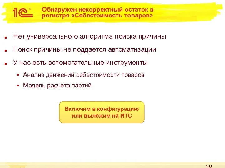 Обнаружен некорректный остаток в регистре «Себестоимость товаров» Нет универсального алгоритма поиска причины