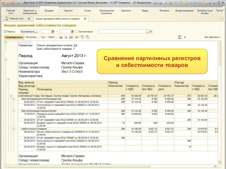 Сравнение партионных регистров и себестоимости товаров