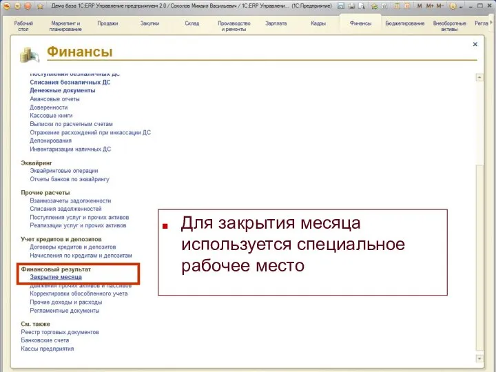 Для закрытия месяца используется специальное рабочее место