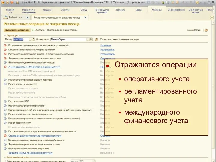 Отражаются операции оперативного учета регламентированного учета международного финансового учета