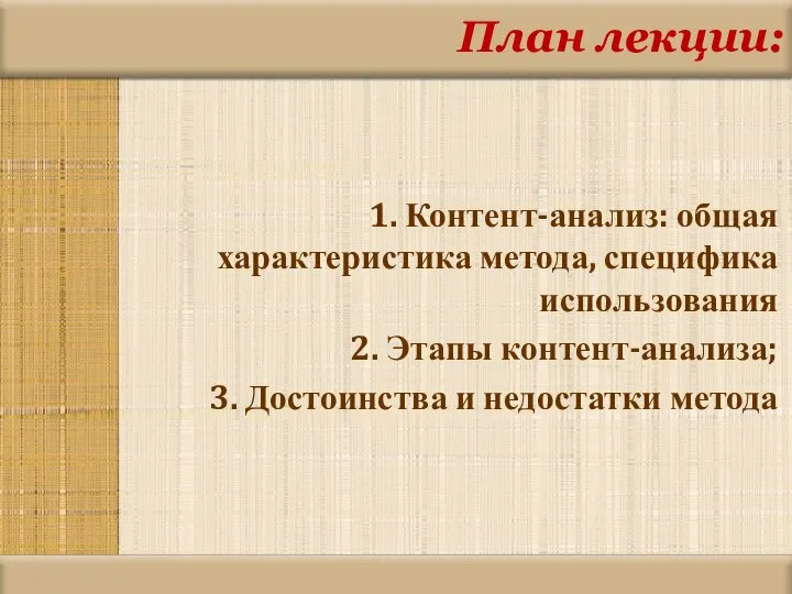 План лекции: 1. Контент-анализ: общая характеристика метода, специфика использования 2. Этапы контент-анализа;