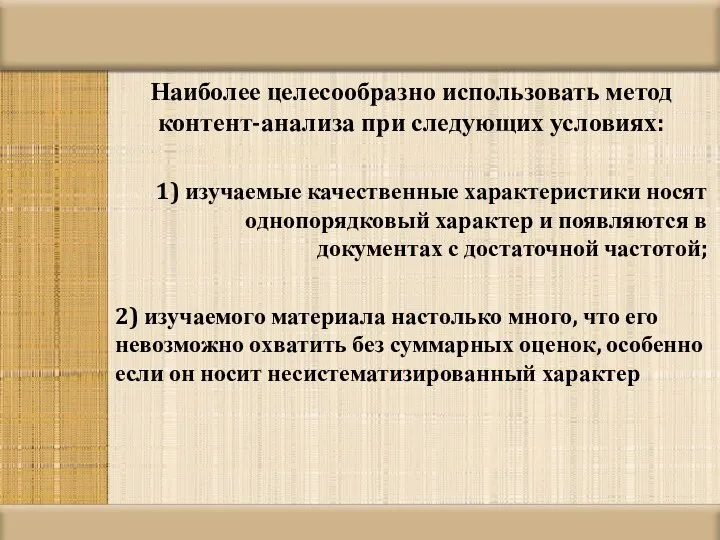 Наиболее целесообразно использовать метод контент-анализа при следующих условиях: 1) изучаемые качественные характеристики