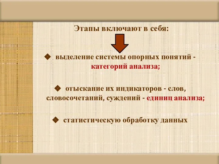 Этапы включают в себя: выделение системы опорных понятий - категорий анализа; отыскание