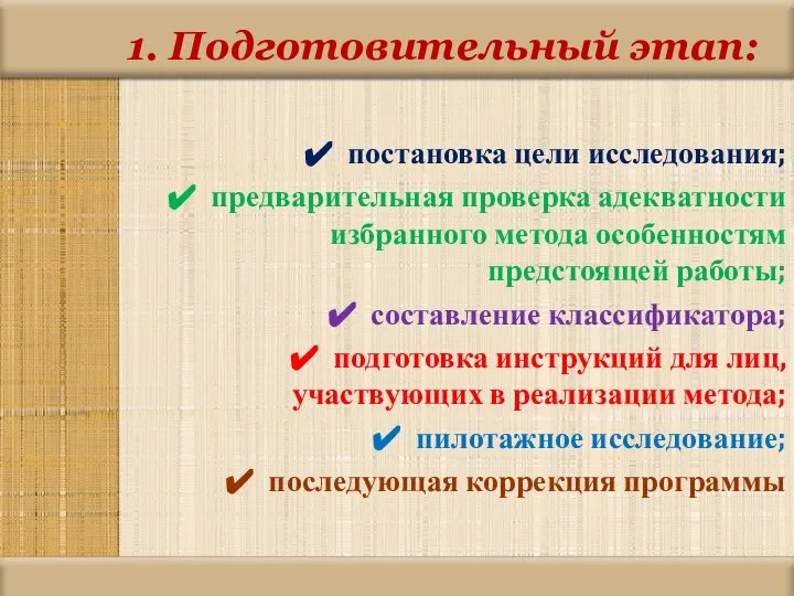 1. Подготовительный этап: постановка цели исследования; предварительная проверка адекватности избранного метода особенностям