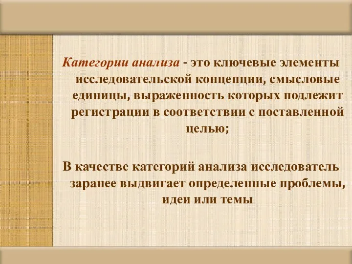 Категории анализа - это ключевые элементы исследовательской концепции, смысловые единицы, выраженность которых