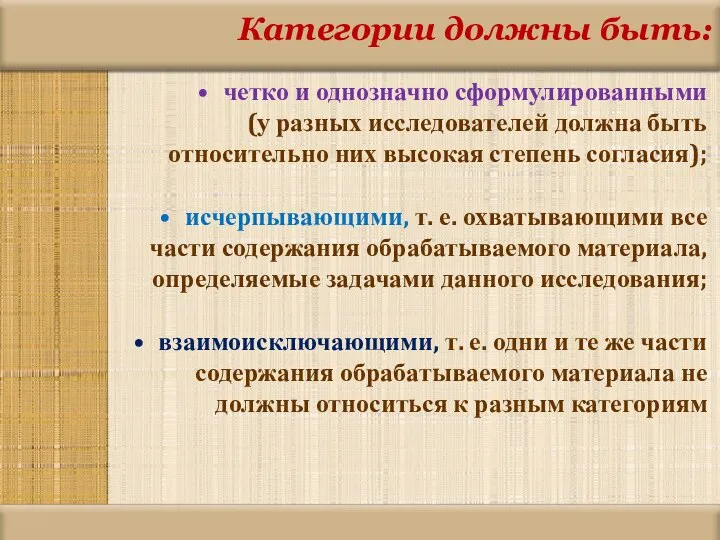 Категории должны быть: четко и однозначно сформулированными (у разных исследователей должна быть