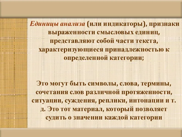 Единицы анализа (или индикаторы), признаки выраженности смысловых единиц, представляют собой части текста,