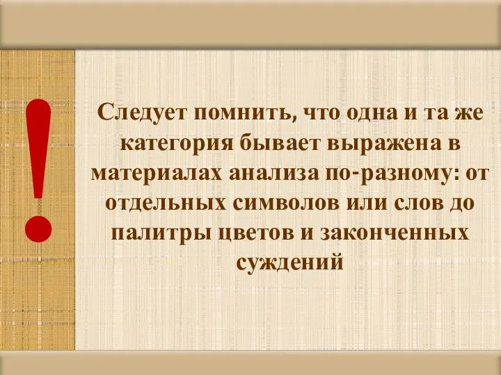 Следует помнить, что одна и та же категория бывает выражена в материалах