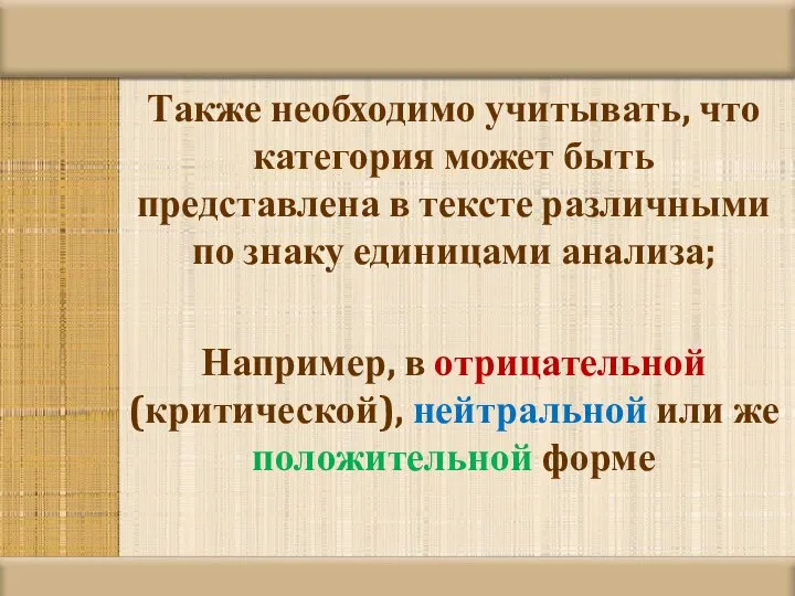 Также необходимо учитывать, что категория может быть представлена в тексте различными по