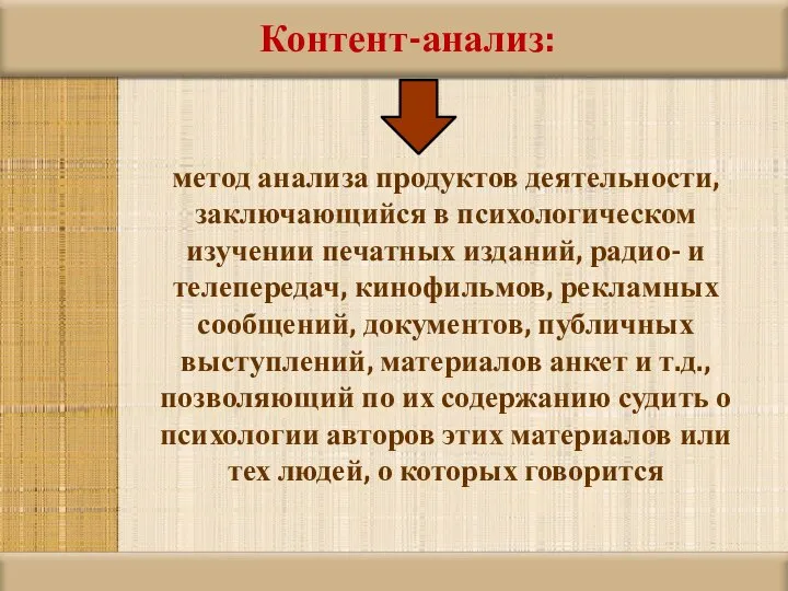 Контент-анализ: метод анализа продуктов деятельности, заключающийся в психологическом изучении печатных изданий, радио-