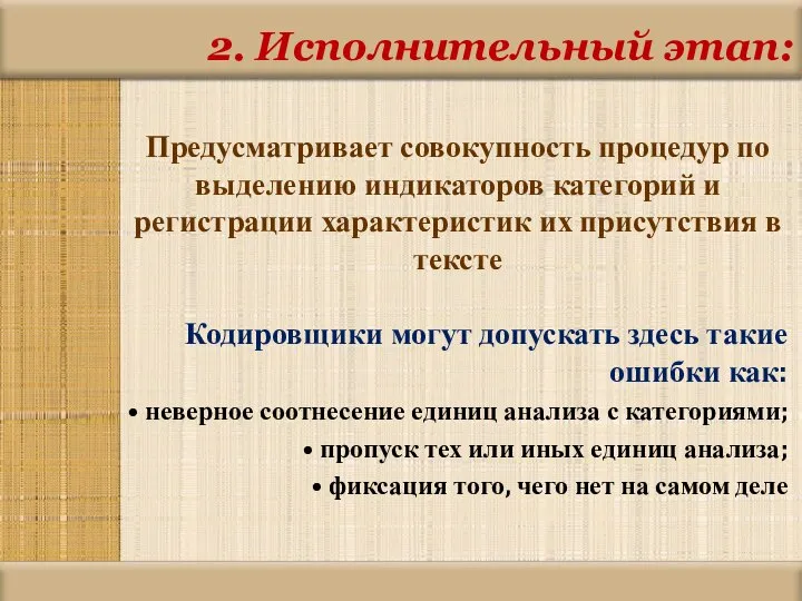 2. Исполнительный этап: Предусматривает совокупность процедур по выделению индикаторов категорий и регистрации