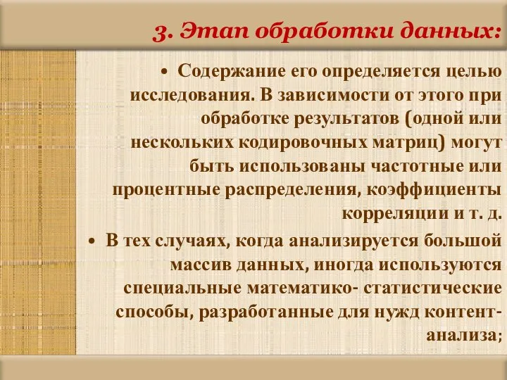 3. Этап обработки данных: Содержание его определяется целью исследования. В зависимости от