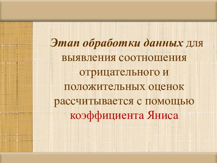 Этап обработки данных для выявления соотношения отрицательного и положительных оценок рассчитывается с помощью коэффициента Яниса