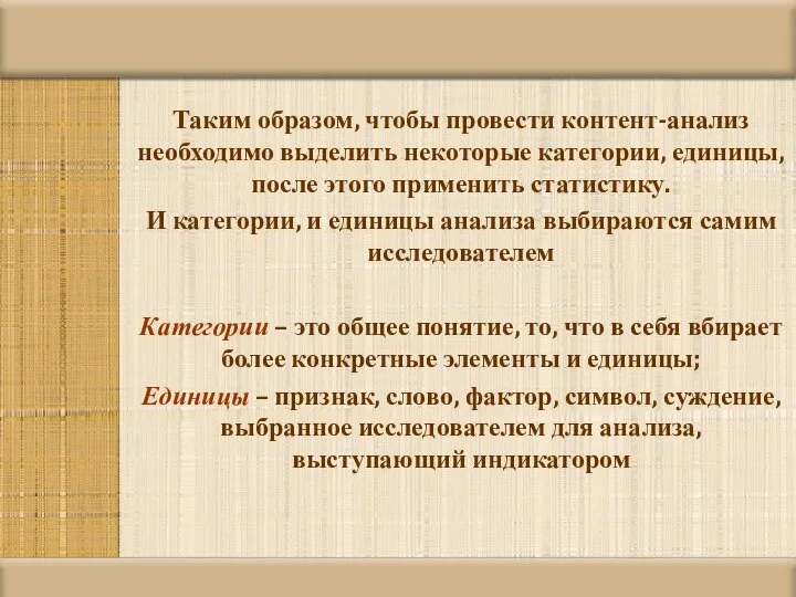 Таким образом, чтобы провести контент-анализ необходимо выделить некоторые категории, единицы, после этого