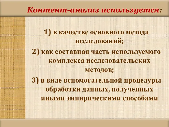 Контент-анализ используется: 1) в качестве основного метода исследований; 2) как составная часть