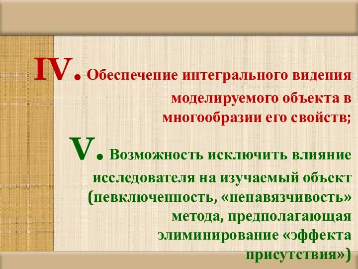 Обеспечение интегрального видения моделируемого объекта в многообразии его свойств; Возможность исключить влияние