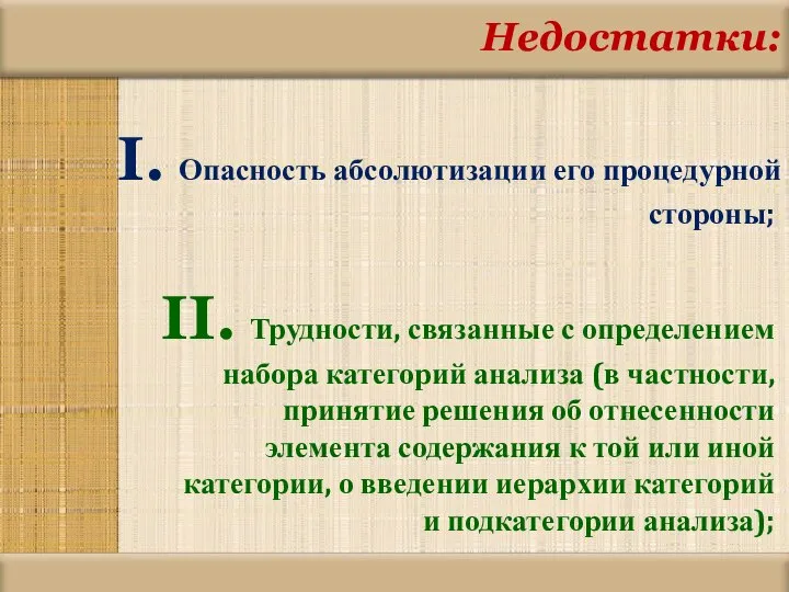 Недостатки: Опасность абсолютизации его процедурной стороны; Трудности, связанные с определением набора категорий