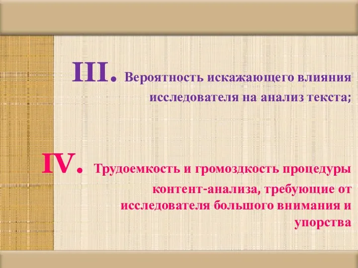 Вероятность искажающего влияния исследователя на анализ текста; Трудоемкость и громоздкость процедуры контент-анализа,