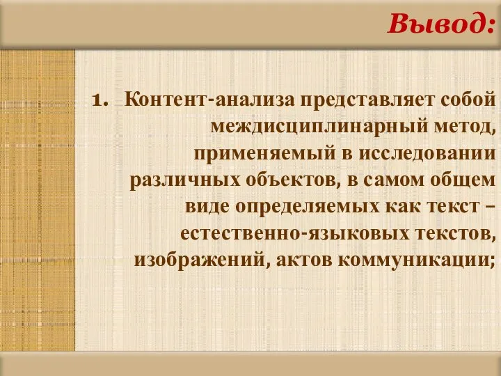 Вывод: Контент-анализа представляет собой междисциплинарный метод, применяемый в исследовании различных объектов, в