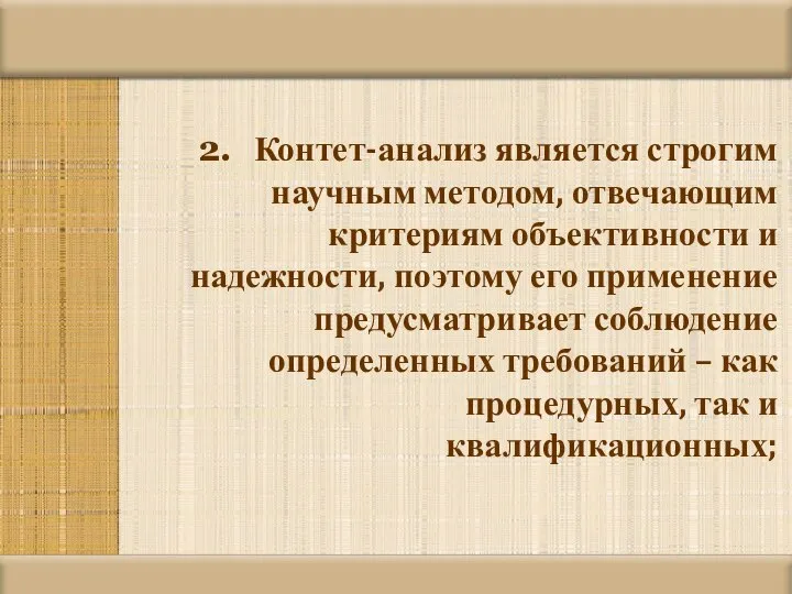 Контет-анализ является строгим научным методом, отвечающим критериям объективности и надежности, поэтому его