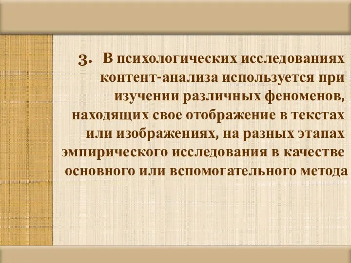 В психологических исследованиях контент-анализа используется при изучении различных феноменов, находящих свое отображение