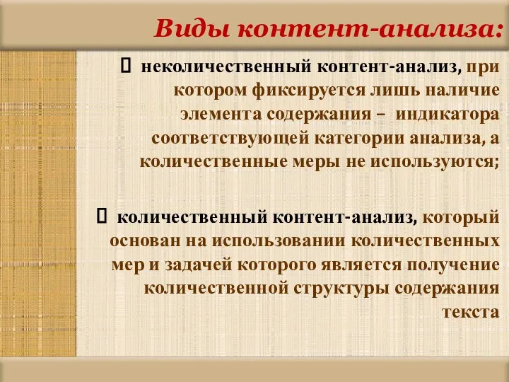 Виды контент-анализа: неколичественный контент-анализ, при котором фиксируется лишь наличие элемента содержания –