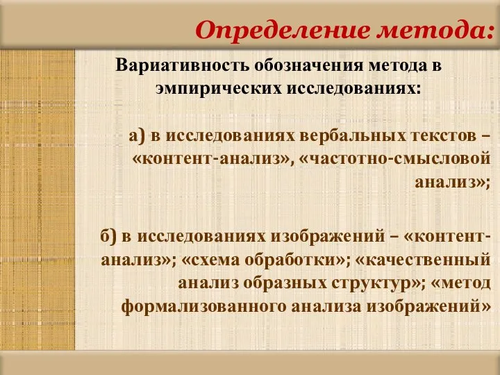 Определение метода: Вариативность обозначения метода в эмпирических исследованиях: а) в исследованиях вербальных