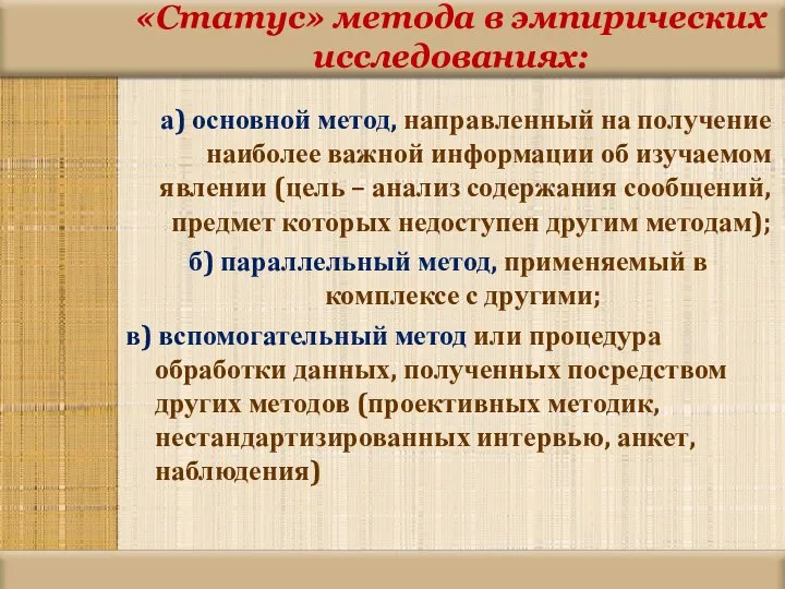 «Статус» метода в эмпирических исследованиях: а) основной метод, направленный на получение наиболее