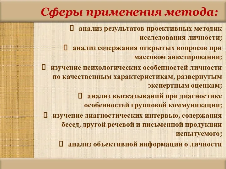 Сферы применения метода: анализ результатов проективных методик исследования личности; анализ содержания открытых