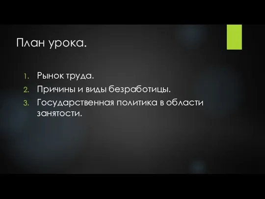 План урока. Рынок труда. Причины и виды безработицы. Государственная политика в области занятости.