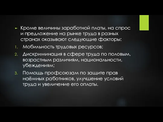 Кроме величины заработной платы, на спрос и предложение на рынке труда в