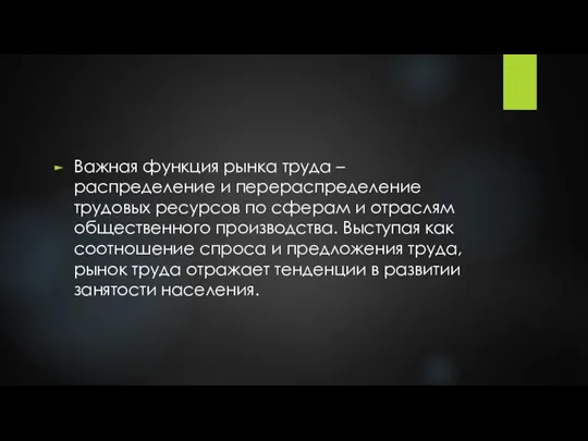 Важная функция рынка труда – распределение и перераспределение трудовых ресурсов по сферам