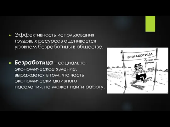 Эффективность использования трудовых ресурсов оценивается уровнем безработицы в обществе. Безработица – социально-экономическое