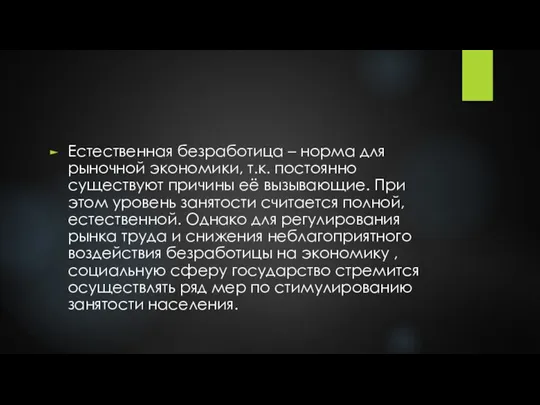 Естественная безработица – норма для рыночной экономики, т.к. постоянно существуют причины её