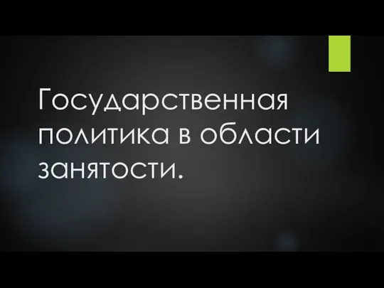 Государственная политика в области занятости.