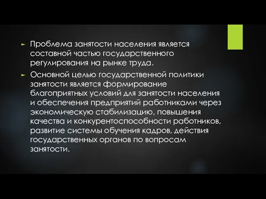 Проблема занятости населения является составной частью государственного регулирования на рынке труда. Основной