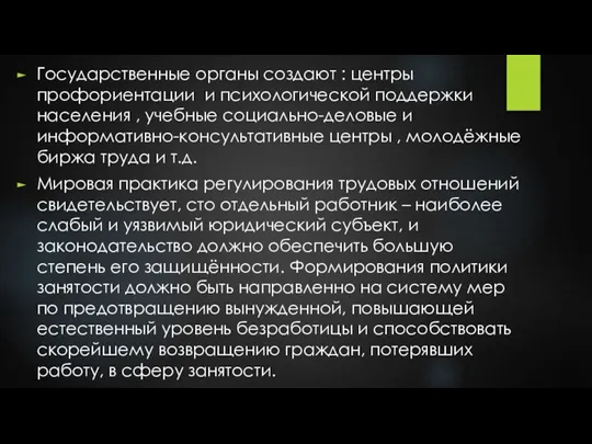 Государственные органы создают : центры профориентации и психологической поддержки населения , учебные