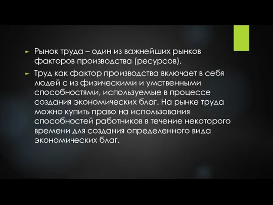 Рынок труда – один из важнейших рынков факторов производства (ресурсов). Труд как