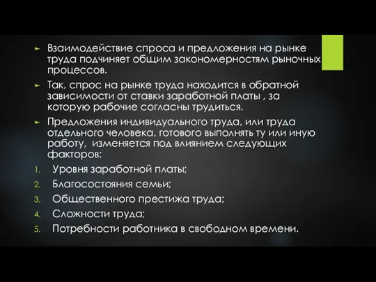 Взаимодействие спроса и предложения на рынке труда подчиняет общим закономерностям рыночных процессов.