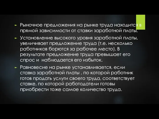 Рыночное предложения на рынке труда находится в прямой зависимости от ставки заработной